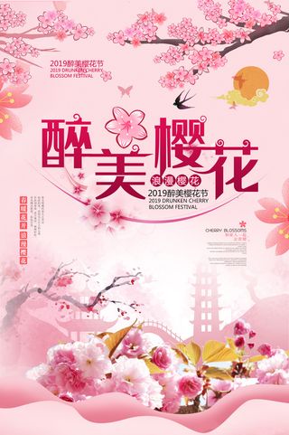 春季旅游清新创意樱花节海报