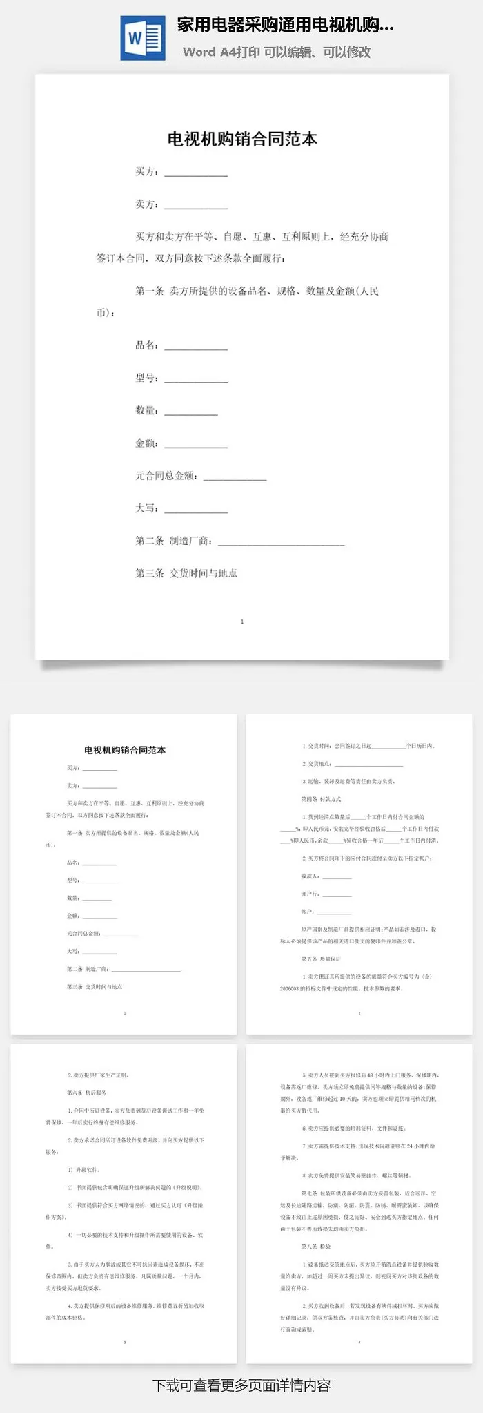 家用电器采购通用电视机购销合同范本