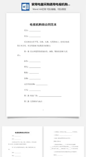 家用电器采购通用电视机购销合同范本