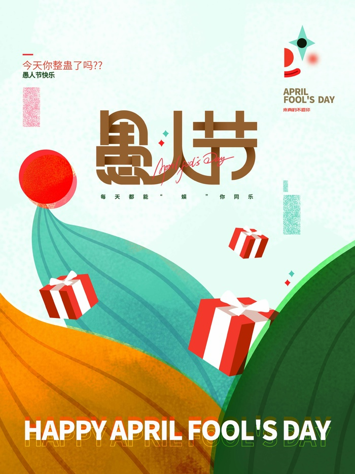愚人节 愚人节海报模板psd模版下载