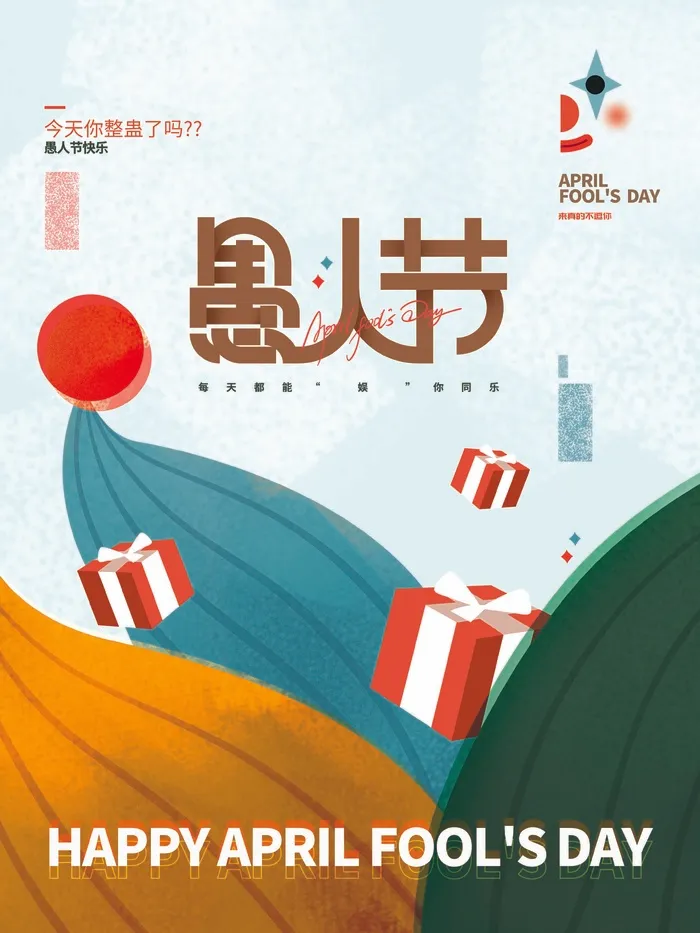 愚人节 愚人节海报模板psd模版下载