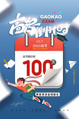 简约大气高考倒计时100海报