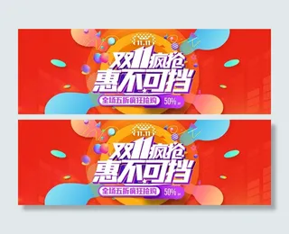 双十一广告促销活动电商海报