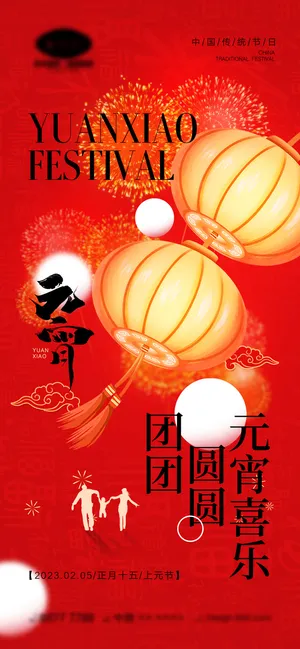 元宵节海报模板