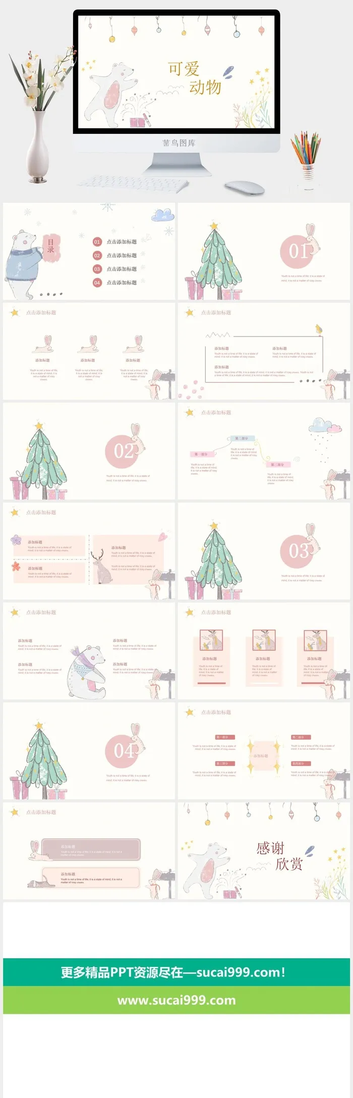可爱动物小清新文艺通用ppt