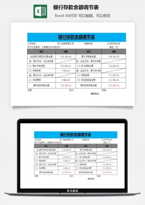 银行存款余额调节表excel模板