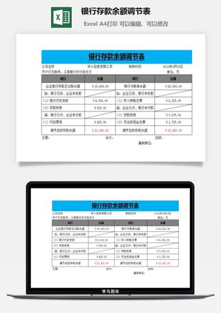 银行存款余额调节表excel模板