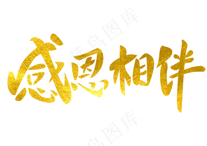 字体感恩相伴金色感恩节