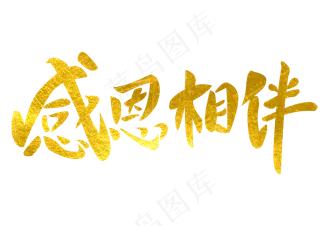 字体感恩相伴金色感恩节