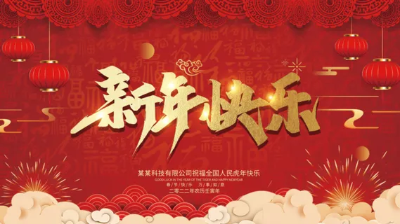 虎年新年企业年会展板舞台背景