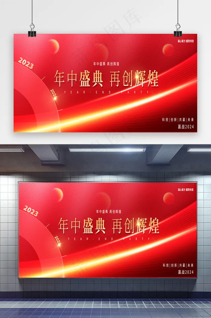 2024年中盛典再创辉煌展板psd模版下载