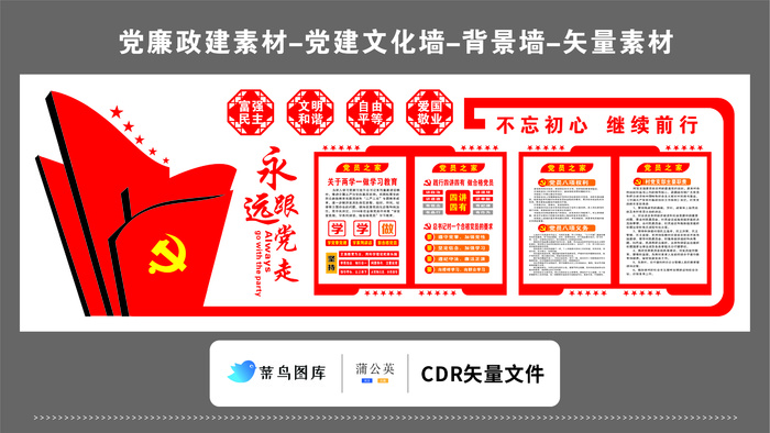 党建文化墙党建素材CDR预览图红色背景核心价值观不忘初心党员之家