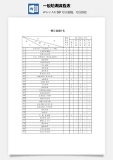 一般培训课程表word模板