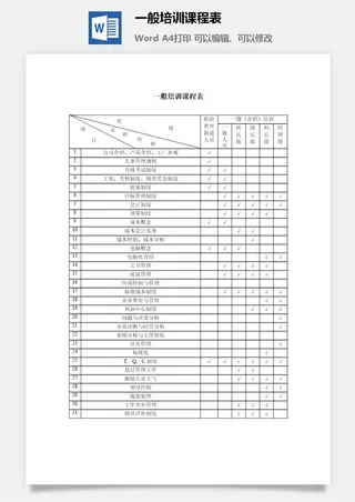 一般培训课程表word模板