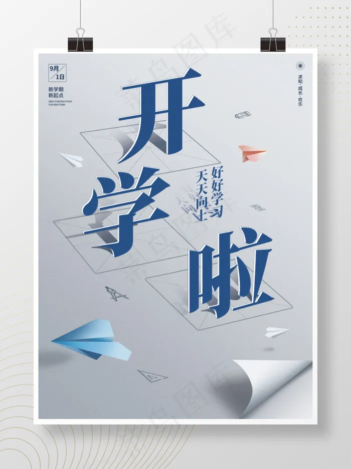 开学啦9月飞机节日海报开学开学季新学期迎新