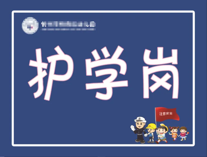 幼儿园护学岗psd模版下载