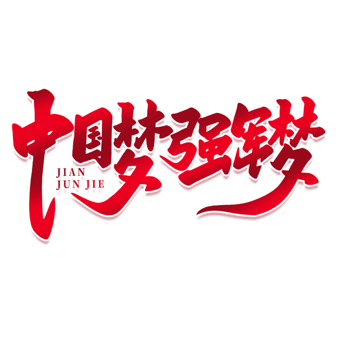 中国梦 强军梦八一建军节艺术字
