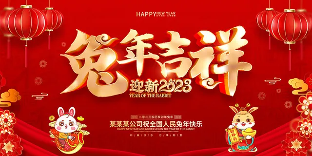 新年贺词新年舞台背景兔年大吉2023贺新春