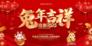 新年贺词新年舞台背景兔年大吉2023贺新春