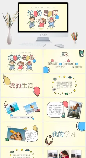 寒假暑假期生活PPT模板可爱儿童幼儿园小学生电子相册旅行动态预览图