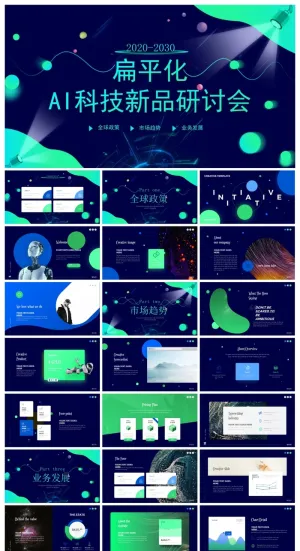 蓝色AI人工智能科技研讨会PPT模板预览图