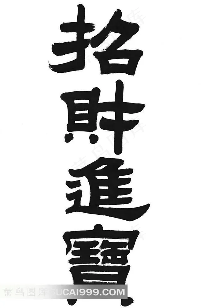 招财进宝书法艺术字体