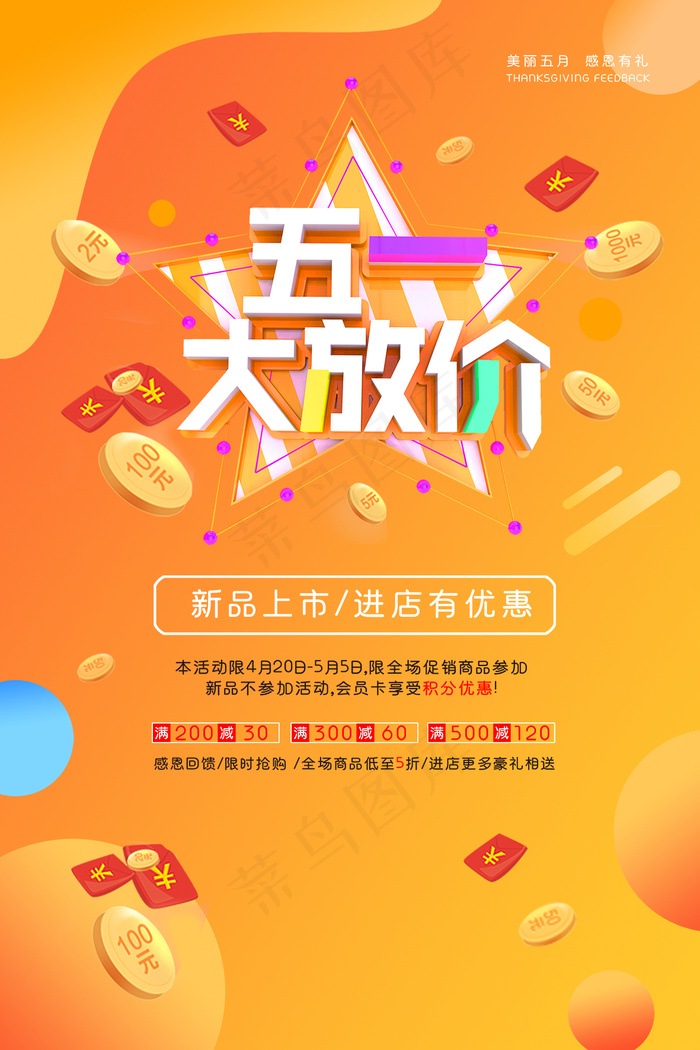 劳动节海报 五一大放价