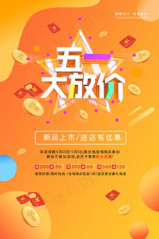 劳动节海报 五一大放价