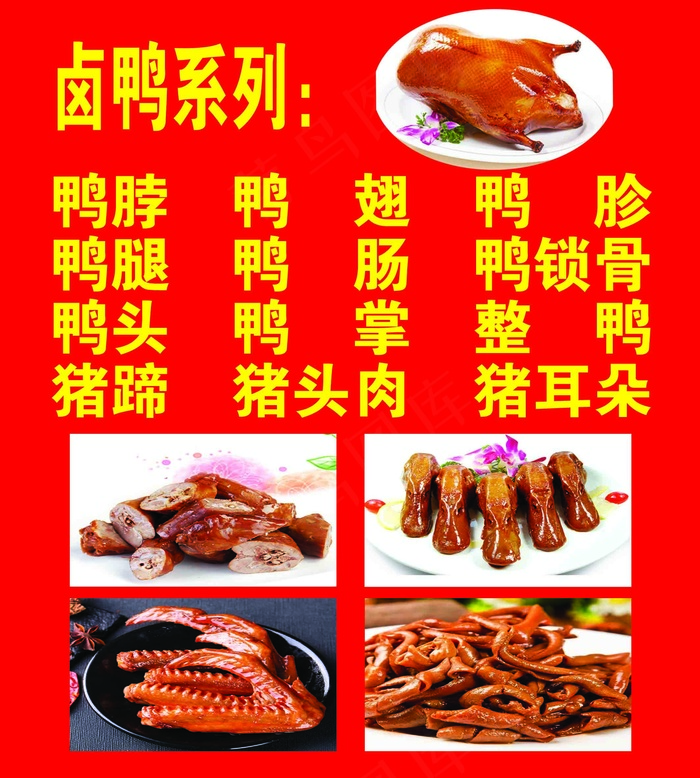 卤鸭系列鸭脖鸭翅红底psd模版下载