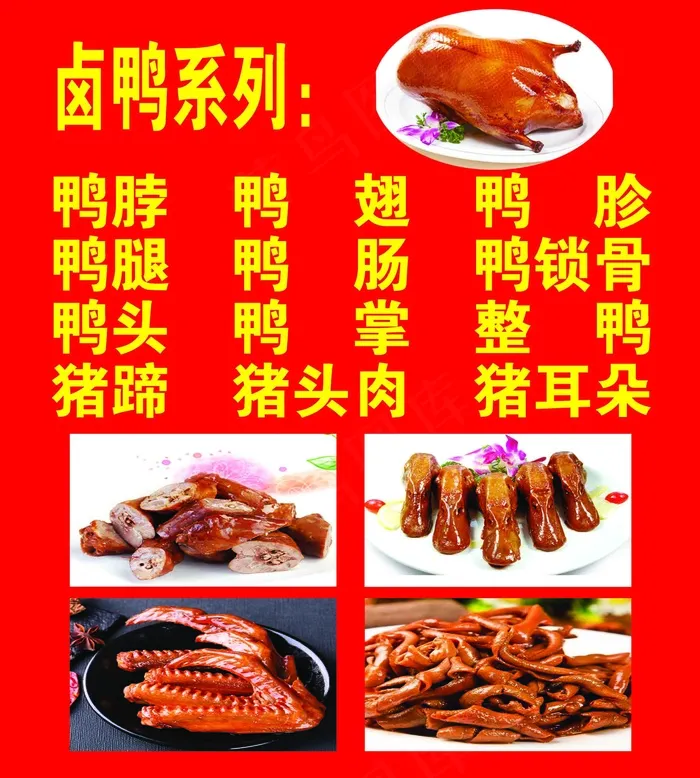 卤鸭系列鸭脖鸭翅红底psd模版下载