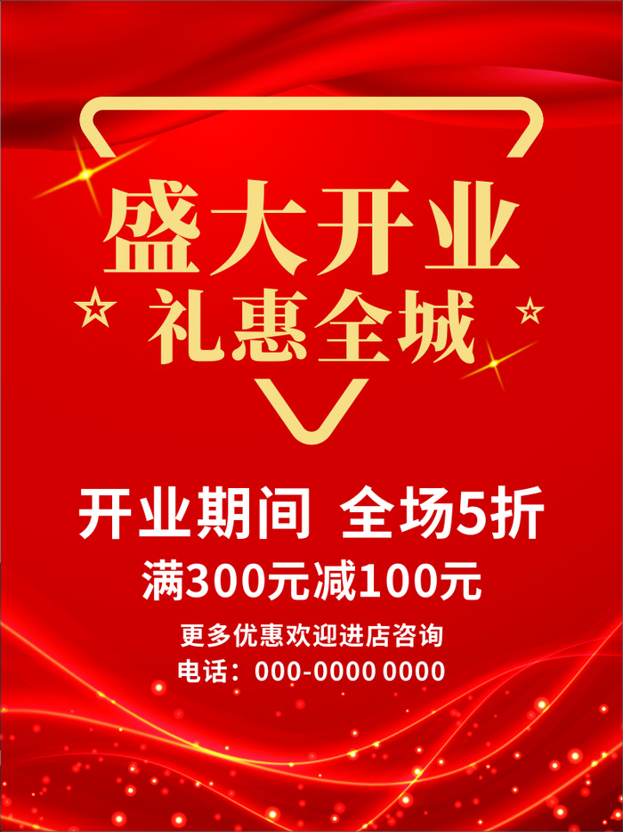 盛大开业 开业大吉
