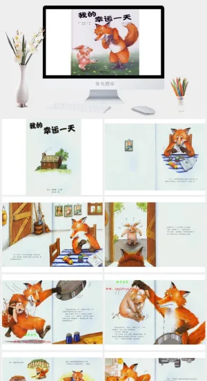 我的幸运一天幼儿园绘本故事ppt模版预览图
