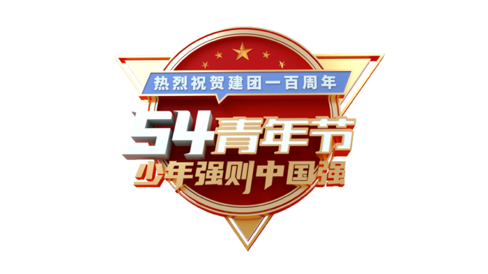 54青年节大气创意字体