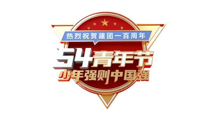54青年节大气创意字体