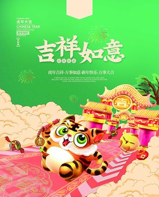虎年新年海报展板psd模板红色喜庆插画吉祥如意
