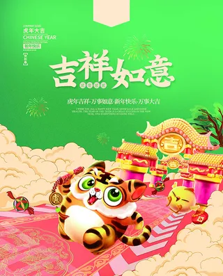 虎年新年海报展板psd模板红色喜庆插画吉祥如意