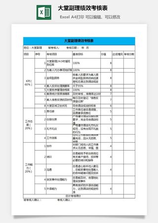 大堂副理绩效考核表