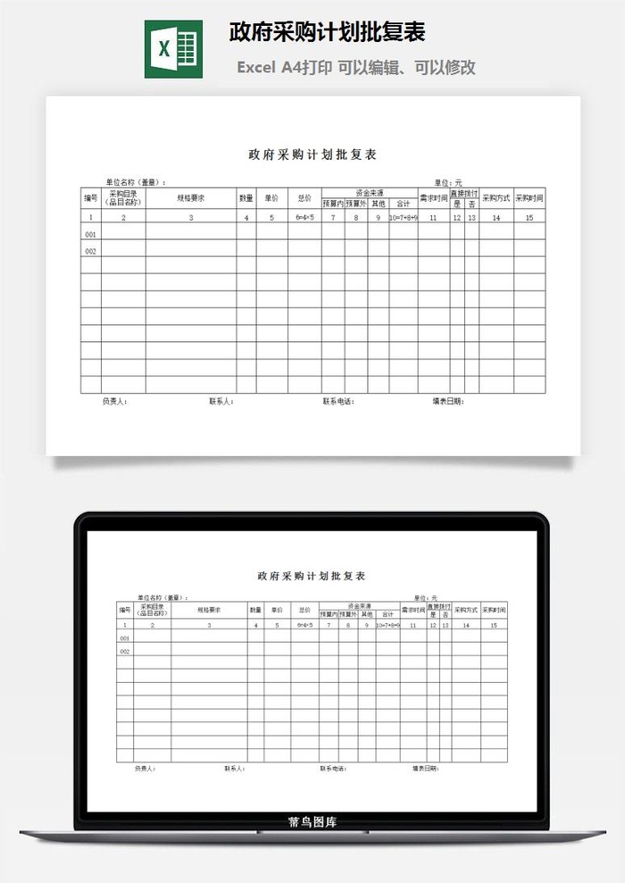 *采购计划批复表excel模板