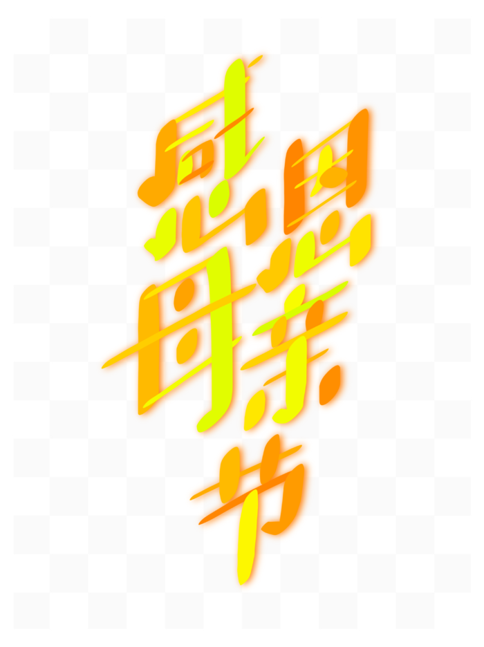 感恩母亲节创新艺术字体