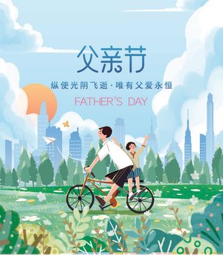 父亲节插画海报