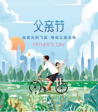 父亲节插画海报