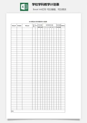 学校学科教学计划表excel模板
