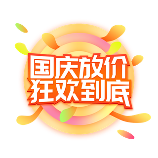 电商促销国庆放价狂欢渐变漂浮免扣