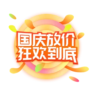 电商促销国庆放价狂欢渐变漂浮免扣
