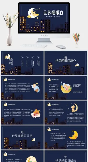 世界睡眠日宣传睡觉休息PPT模板