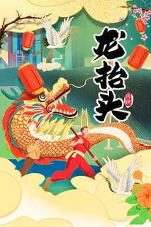 龙抬头 龙抬头宣传海报