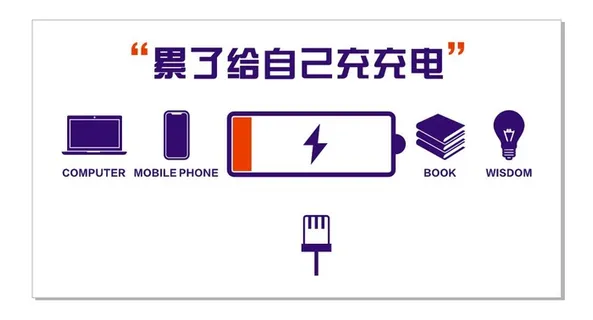 累了给自己充充电 累了给自己充充电