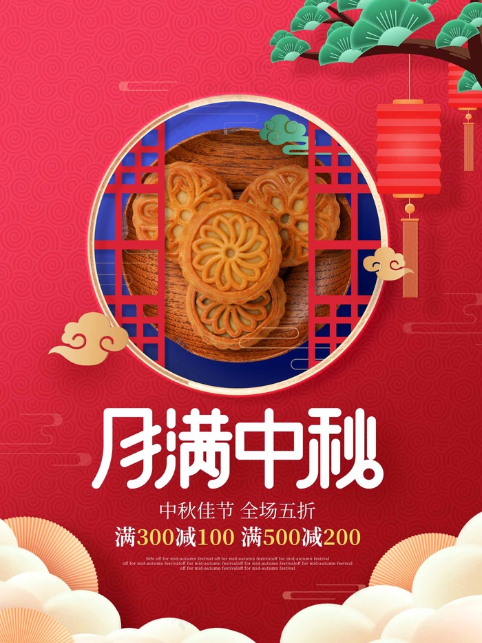 中秋节 中秋节海报