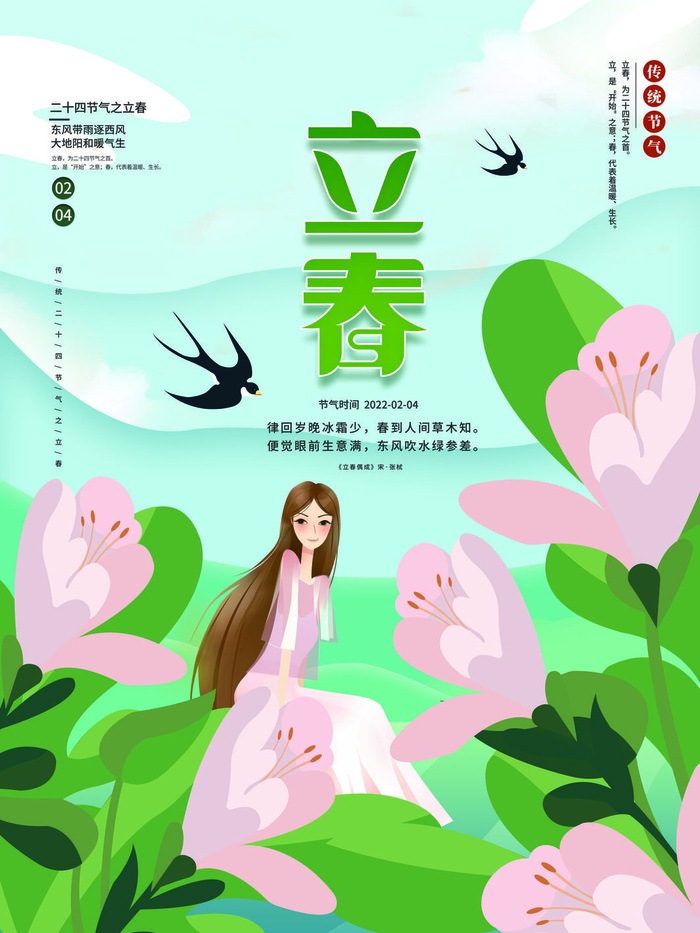 24节气立春春季新春春天海报模板PSD分层设计素材源文件模板
