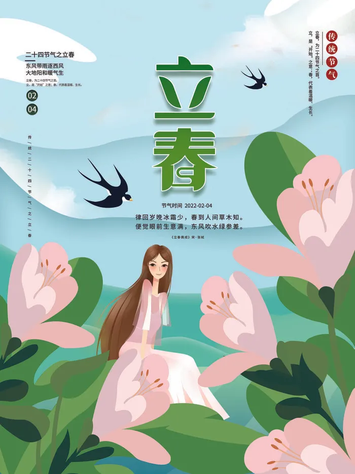 24节气立春春季新春春天海报模板PSD分层设计素材源文件模板(3543x4724)psd模版下载